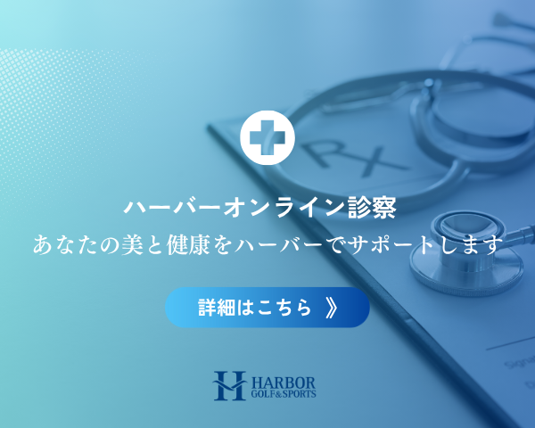 HARBOR ONLINE 診察