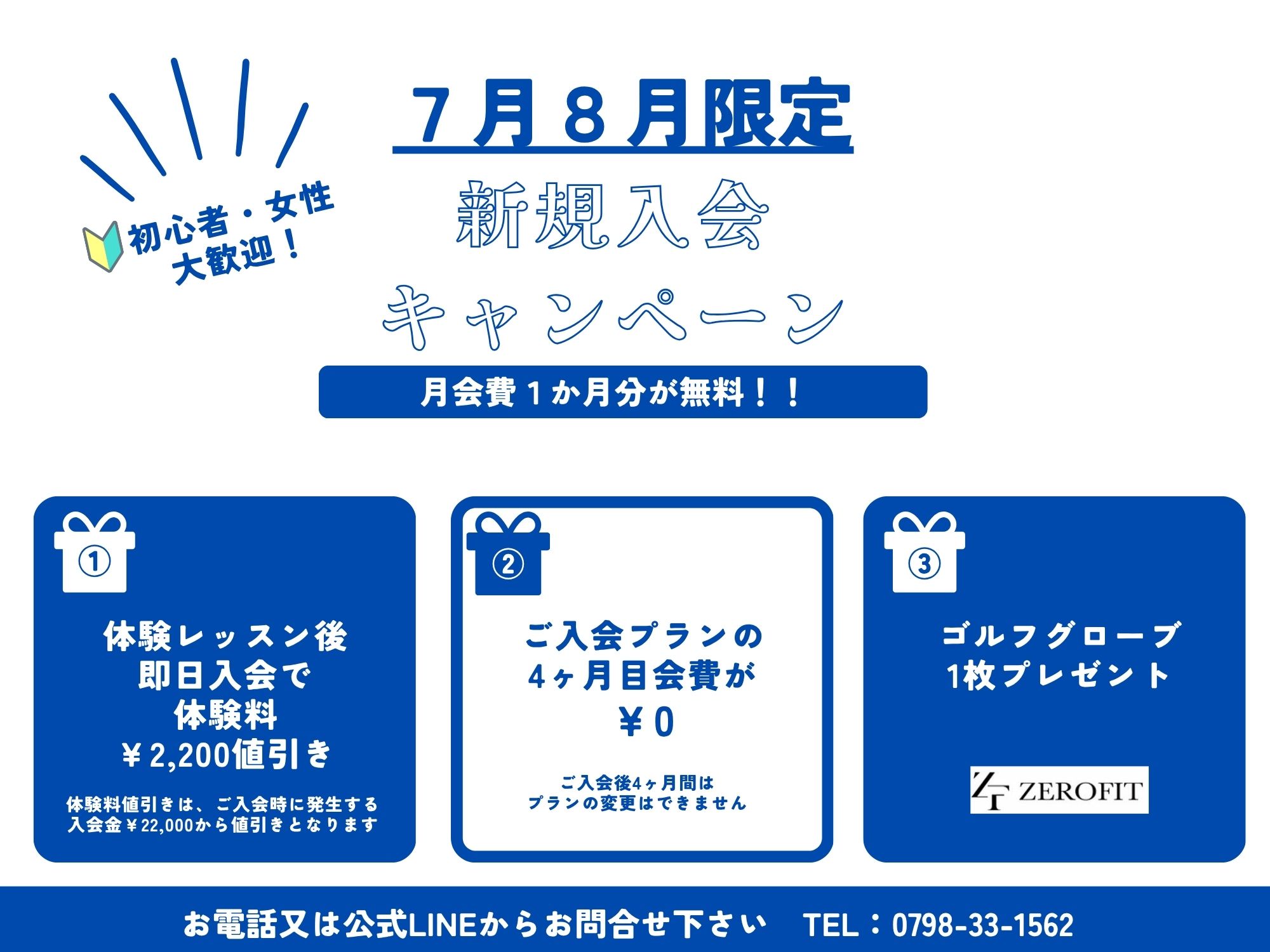 7月・8月限定新規入会キャンペーン