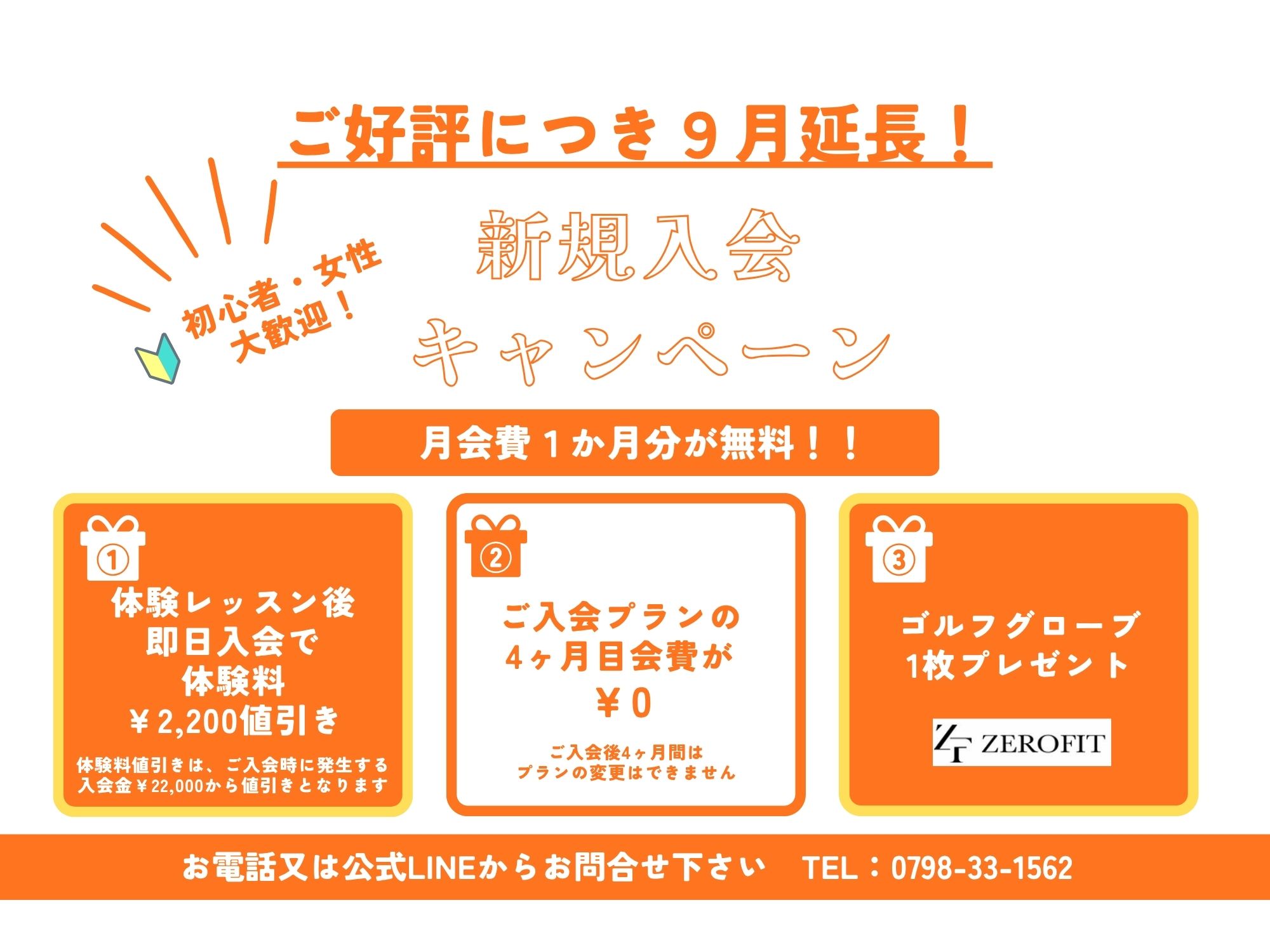 9月限定新規入会キャンペーン